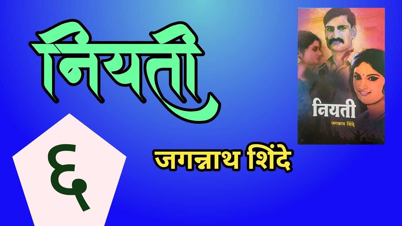 marathi audio book | नियती| भाग ६| lekhak : Jagannath Shinde| deepak rege katha|