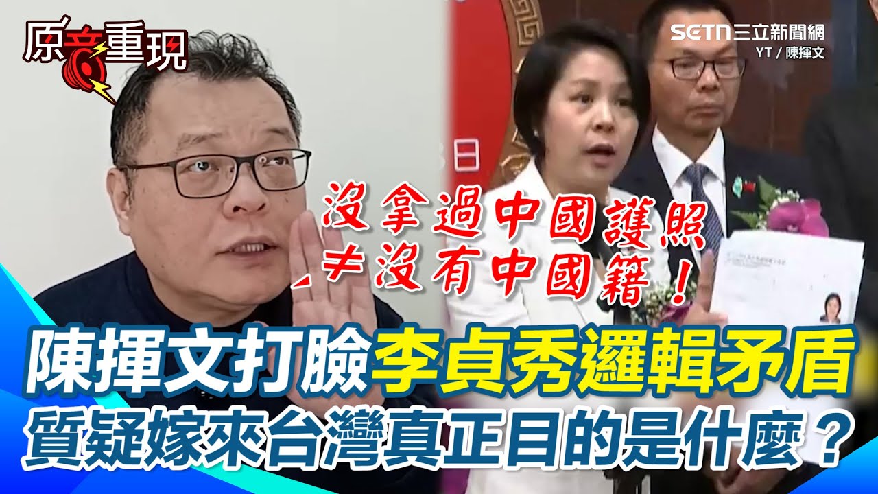 【#原音重現】李貞秀喊沒拿中國護照就沒中國籍？陳揮文打臉：聽不懂他在說什麼！酸這種程度怎麼當立委？ 再質疑當初嫁來台灣的目的是什麼？還是把參選當主要目標？｜三立新聞網 SETN.com