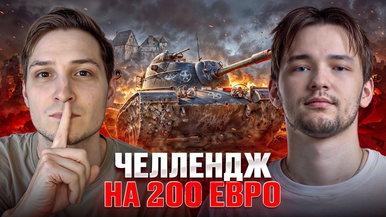ЧЕЛЛЕНДЖ на 200 ЕВРО. СЕРВЕР и НЕСКВИ. 10 ПОБЕД ПОДРЯД. НАТИСК