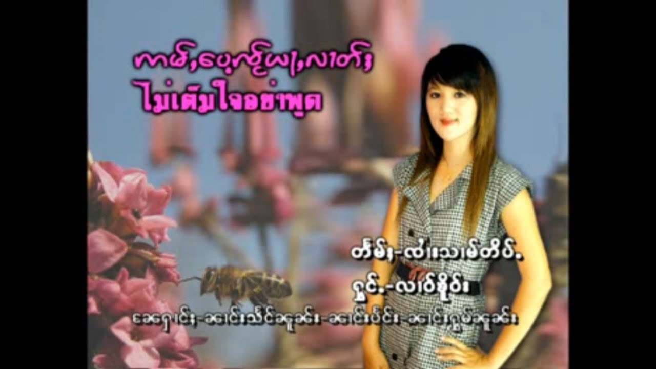 อ่ำเป้ใจอย่าลาด - นางหลาวเคอ [OFFICIAL MV]