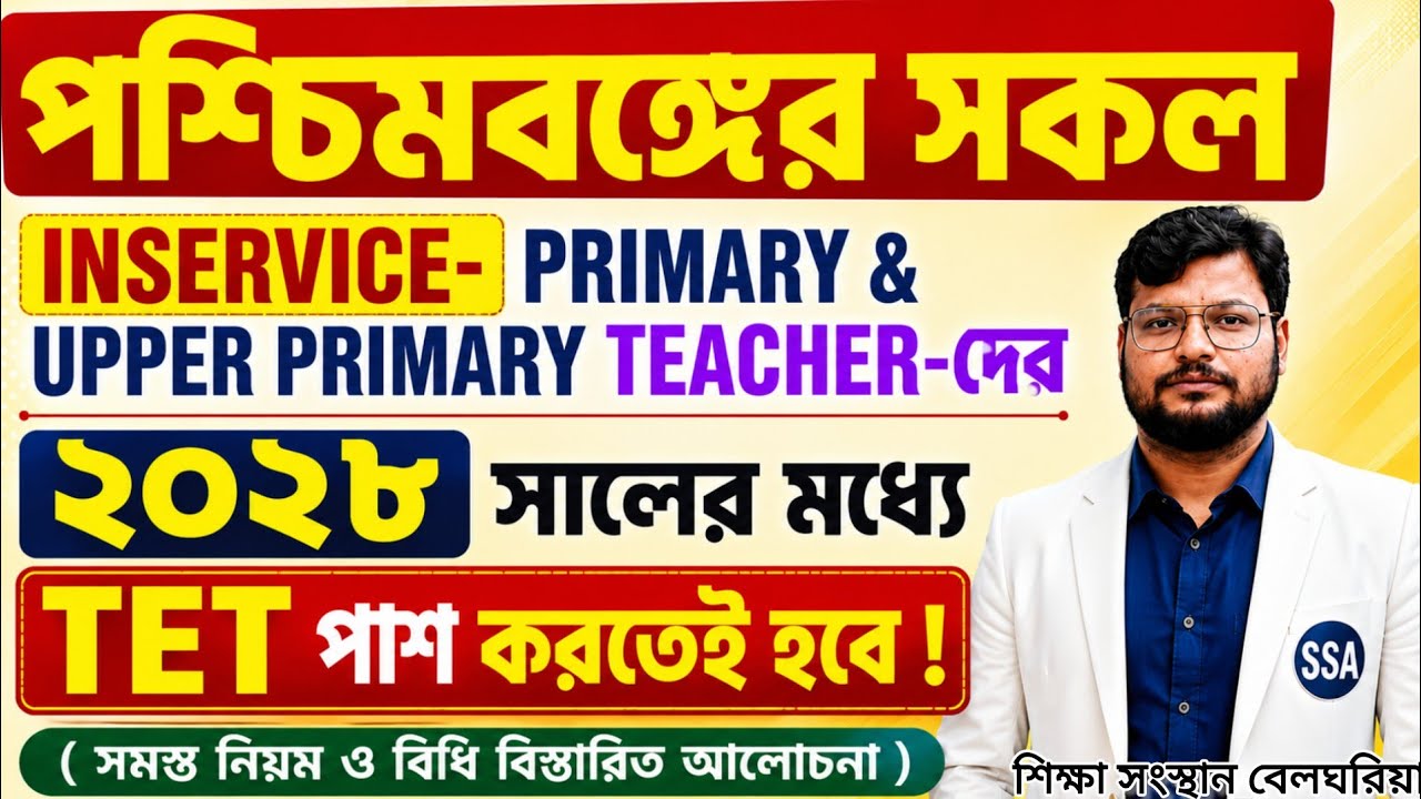 INSERVICE PRIMARY ও UPPER PRIMARY TEACHER-দের ২০২৮ সালের মধ্যে TET পাশ করতেই হবে!