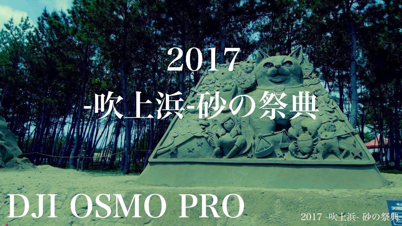 【4K】DJI OSMO PRO 鹿児島県南さつま市「2017-吹上浜-砂の祭典」