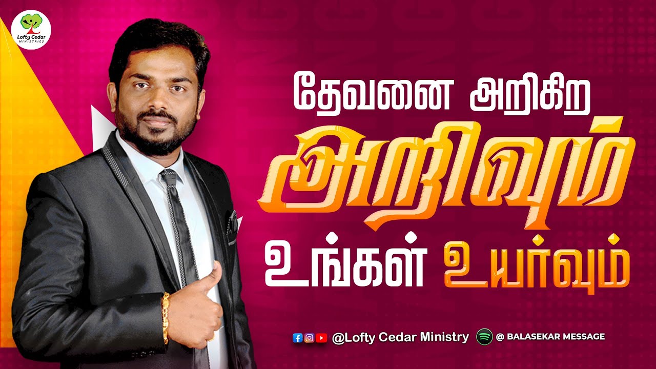 தேவனை அறிகிற அறிவும் உங்கள் உயர்வும் | Bro. Balasekar | Lofty Cedar Ministry