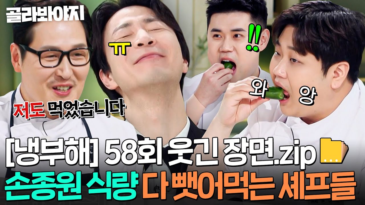 [냉부해 58회 웃긴 장면📁] 셰프들 한테 냉장고 서리 당하고 대기실 간식 다 뺏기는 손종원ㅋㅋ｜냉장고를 부탁해｜JTBC 260201 방송
