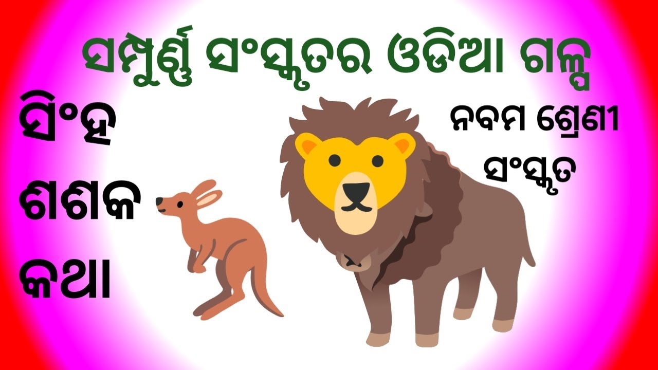 Full Odia Story of Singha Shasaka  Katha / Class - 9th / Sanskrit 👈