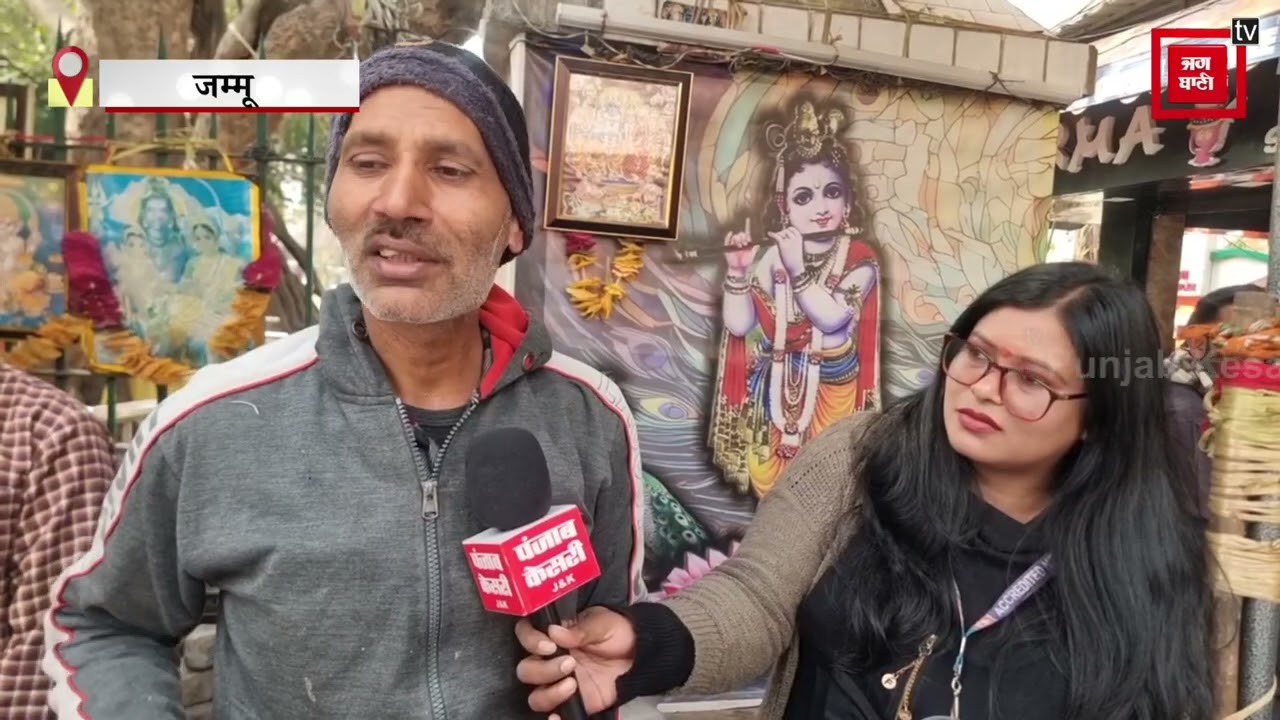 डोगरा विरासत का चटपटा स्वाद ! जम्मू की ये मशहूर चाट, देखते ही मुंह में आ जाएगा पानी, Live