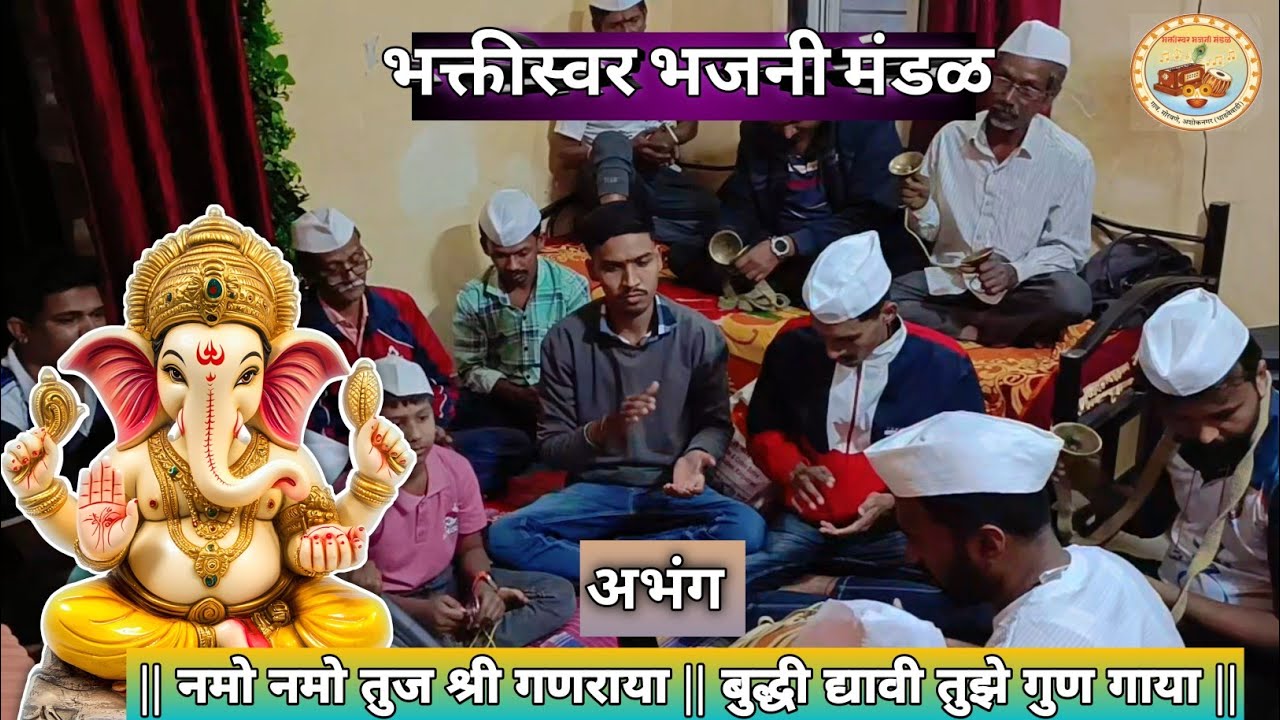 नमो नमो तुज श्री गणराया | बुद्धी द्यावी तुझे गुण गाया | Namo Namo Tujha Shree Sanraya | Ganpati Song