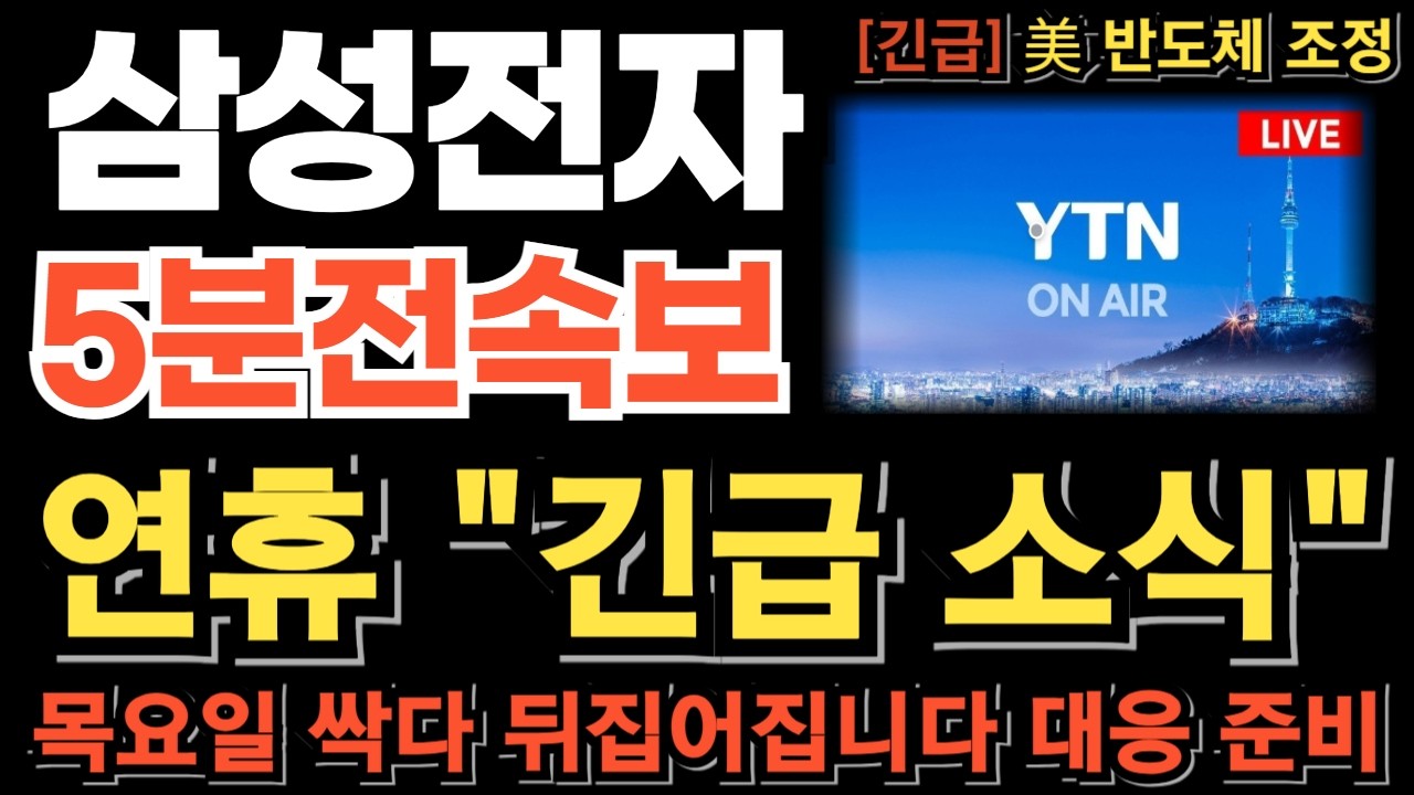 [삼성전자 주가전망][긴급] 연휴 긴급 소식! 美 CPI(소비자 물가 지수) 호재에도 엔비디아 급락마감 이거 모르면 당한다 목요일 싹다 뒤집어집니다 대응 준비