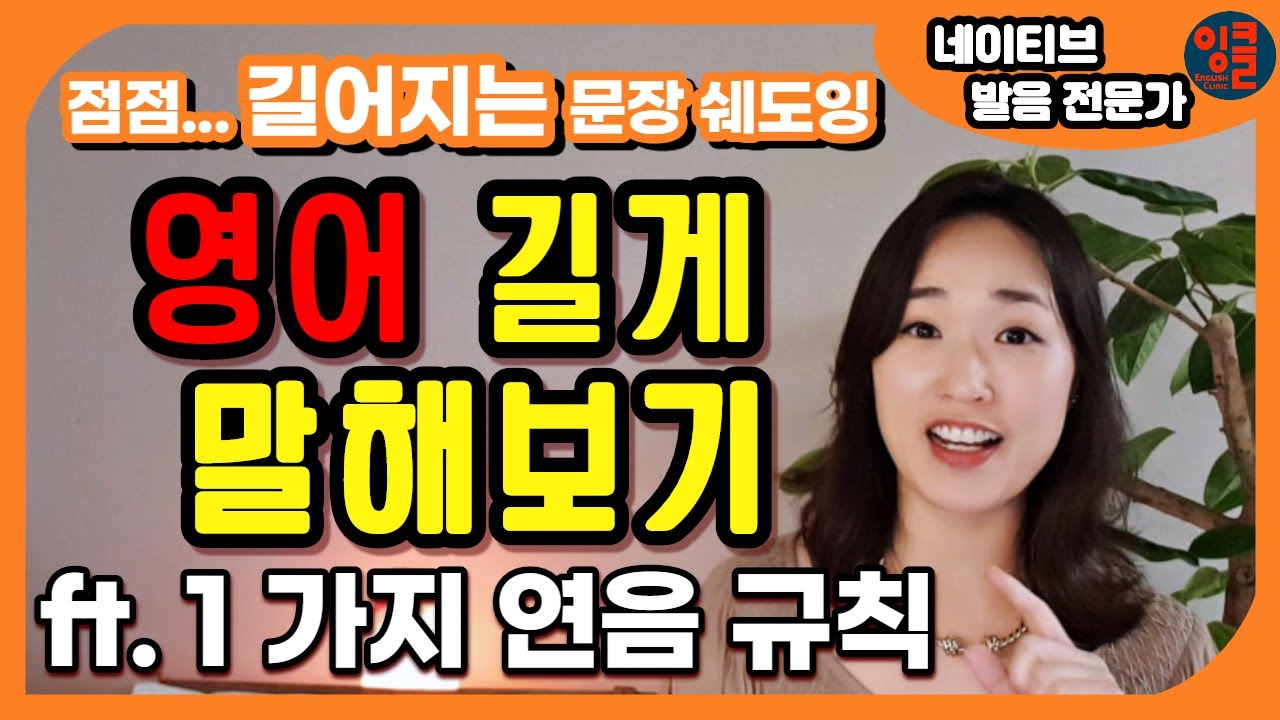 [영어 연음-3] 자음+같은/비슷한 소리의 자음 연음법칙. 영어 끊기지 않고 길게 말하기 연습. 점점 길어지는 문장들 집중 쉐도잉 훈련.
