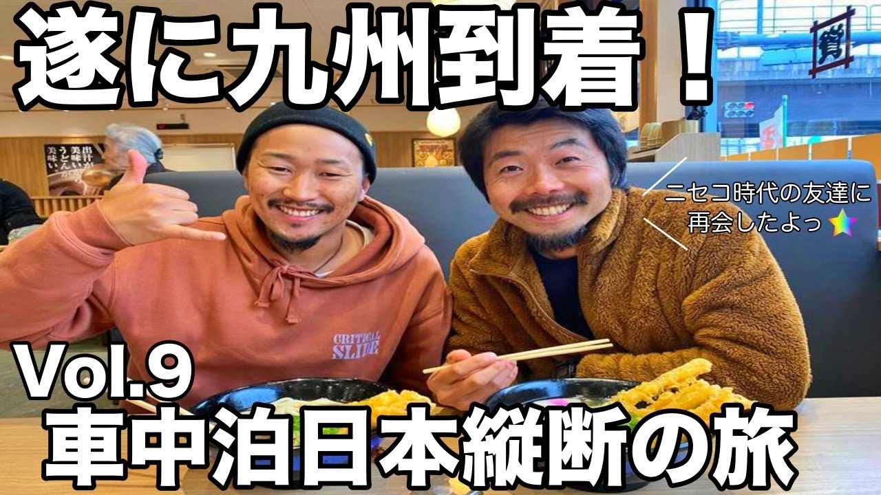 遂に九州上陸❤︎家族4人で車中泊Life‖日本縦断旅