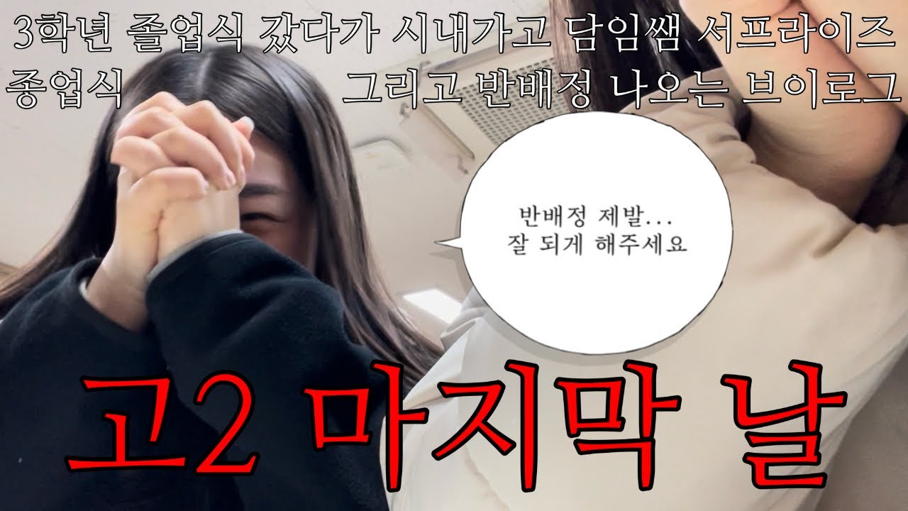 고2 끝났뜨아앙 그리고 두근두근 반배정