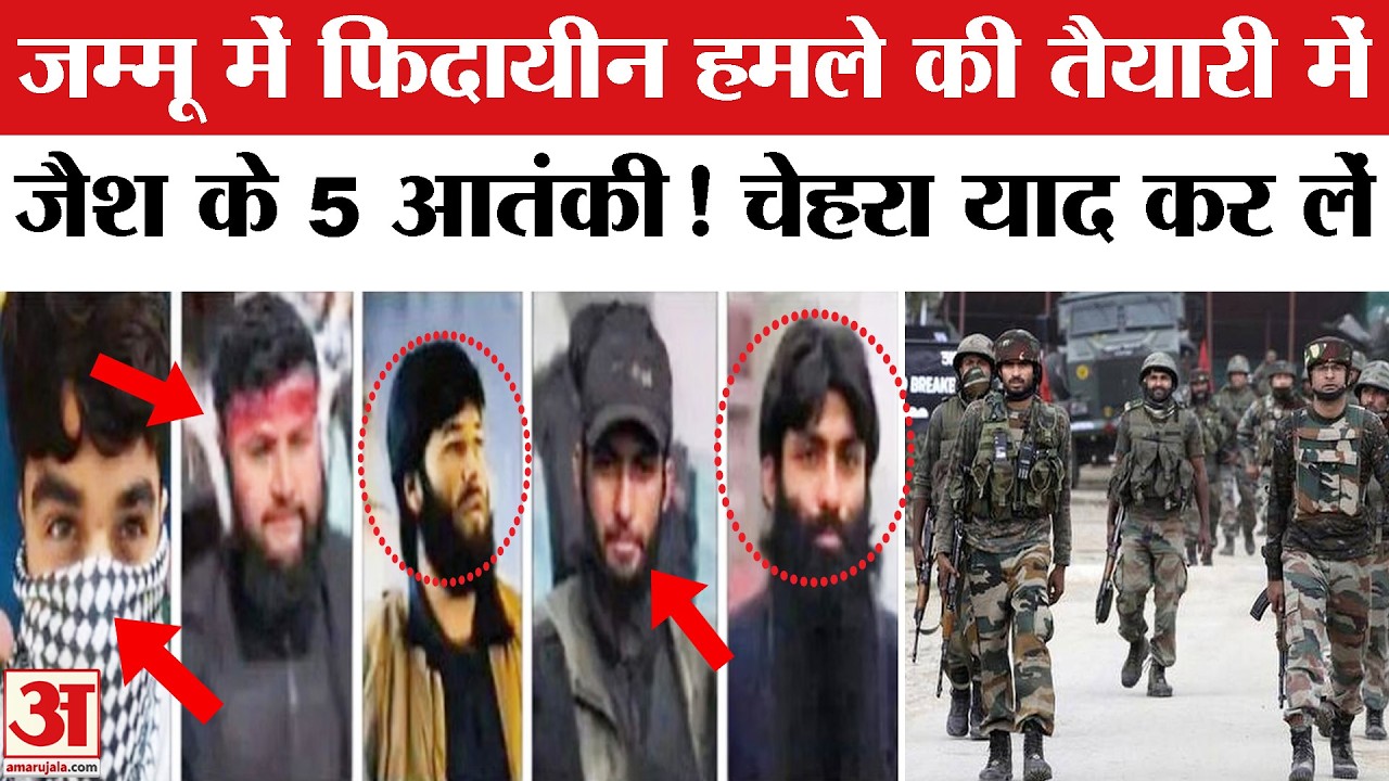 Alert in Jammu-Kashmir: Kathua में जैश के 5 आतंकियों की घुसपैठ की आशंका, सामने आई सभी की तस्वीरें!