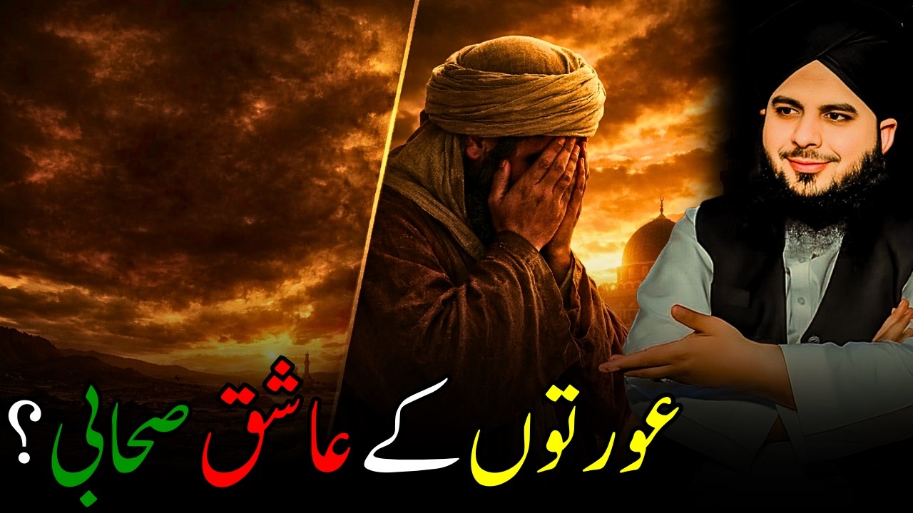 Aurton Ke Ashiq – Sahabi R.A Ka Waqia – Peer Ajmal Raza Qadri (Emotional Islamic Lecture