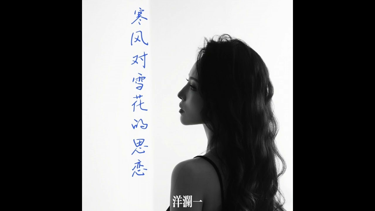 洋瀾一 寒風對雪花的思戀