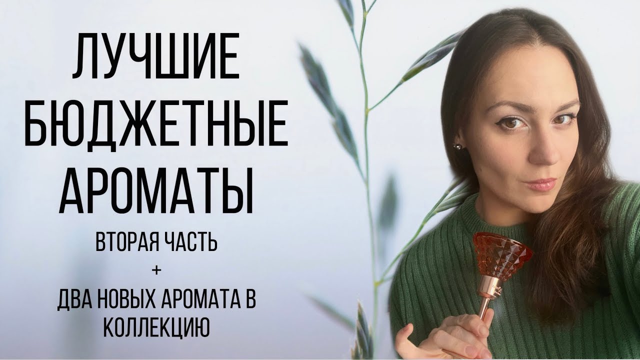 Лучшие бюджетные ароматы. Вторая часть. Расскажу как и где купить выгодно + распаковка