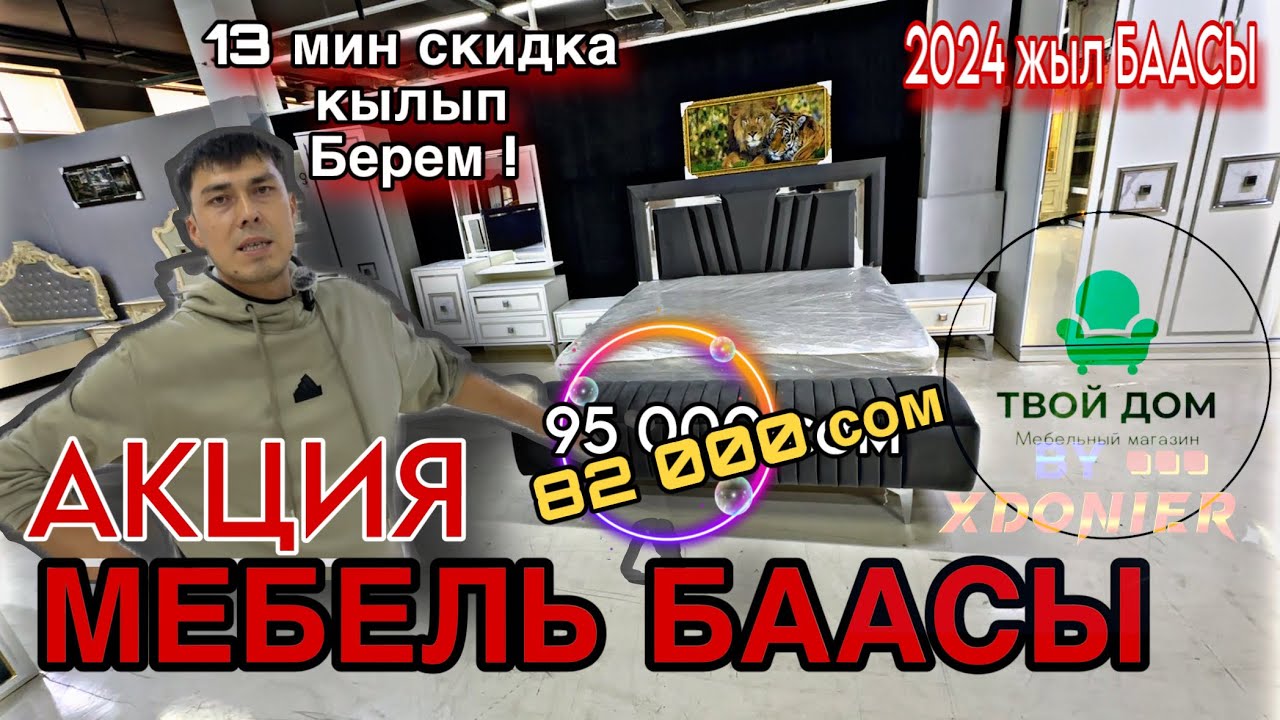 МЕБЕЛЬ БААСЫ || СПАЛЬНЫЙ ГАРНИТУР АКЦИЯ до 13000 сом скидка || ТВОЙ ДОМ СТРОЙПАРК 3-этаж Жалал-Абад