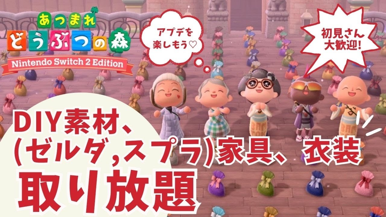 DIY素材・(ゼルダ/スプラ)家具、衣装、撒餌さ取り放題♥【あつ森】