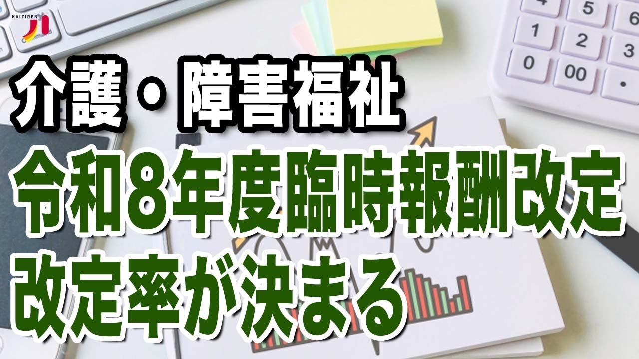 介護・障害福祉 令和8年度臨時報酬改定 改定率が決まる