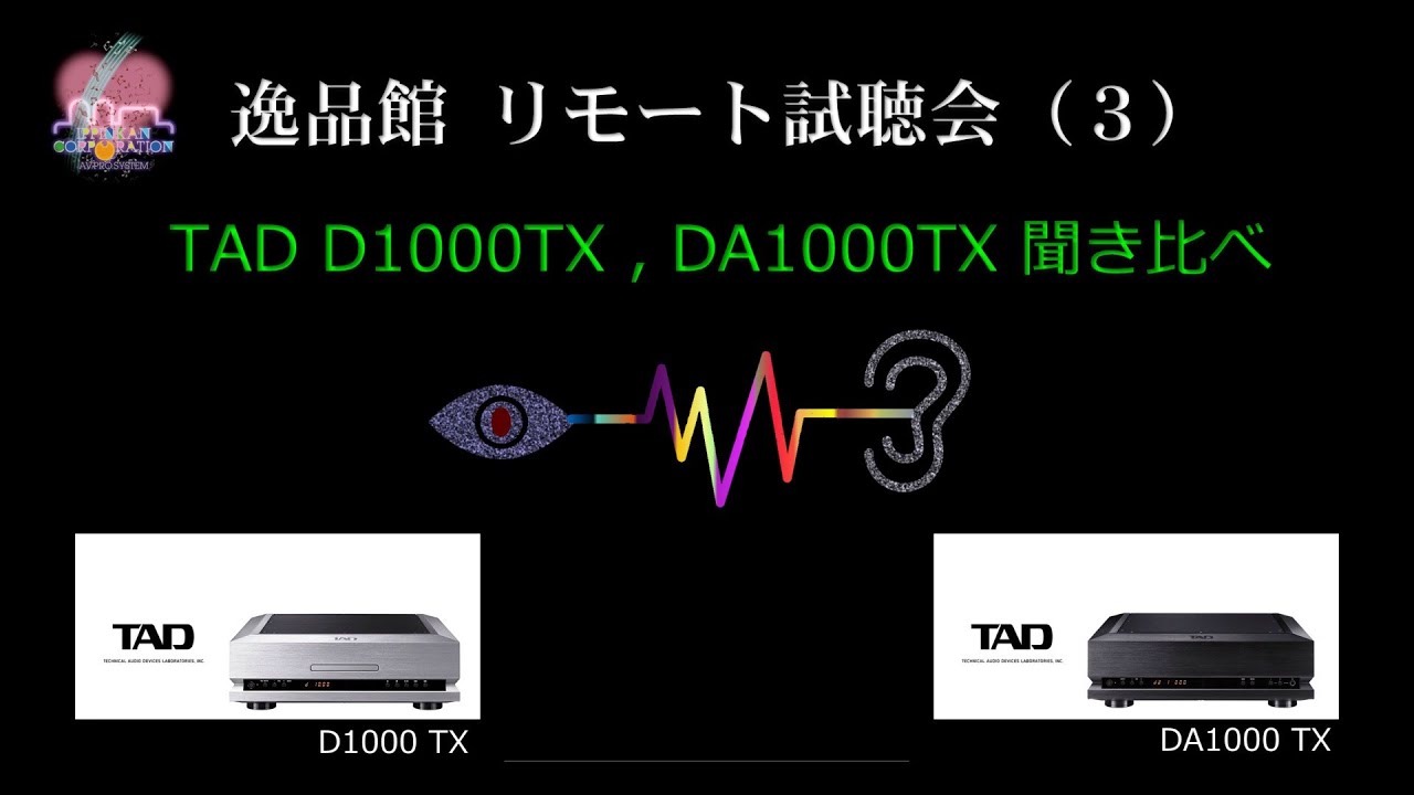 逸品館リモート試聴会「TAD D1000TX , DA1000TX」のご紹介（３）