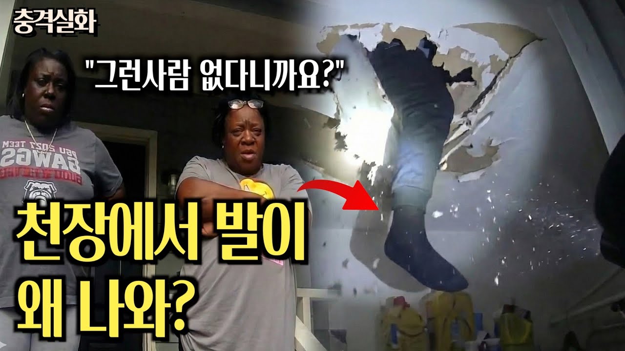 미국경찰 수색중 갑자기 천장이 뚫리는데..?