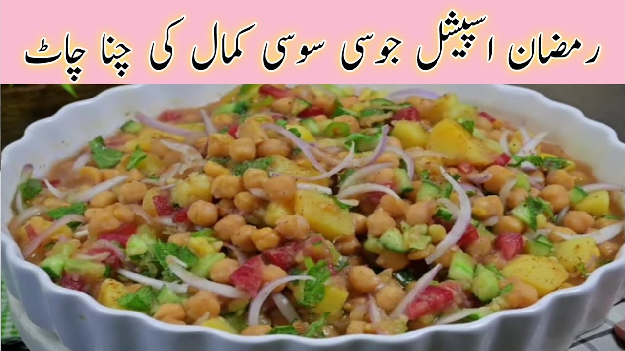 Ramzan Special Chana Chaat Recipe | Spicy & Juciy Chana Chaat |Ramzan Recipe |Iftar Recipe
