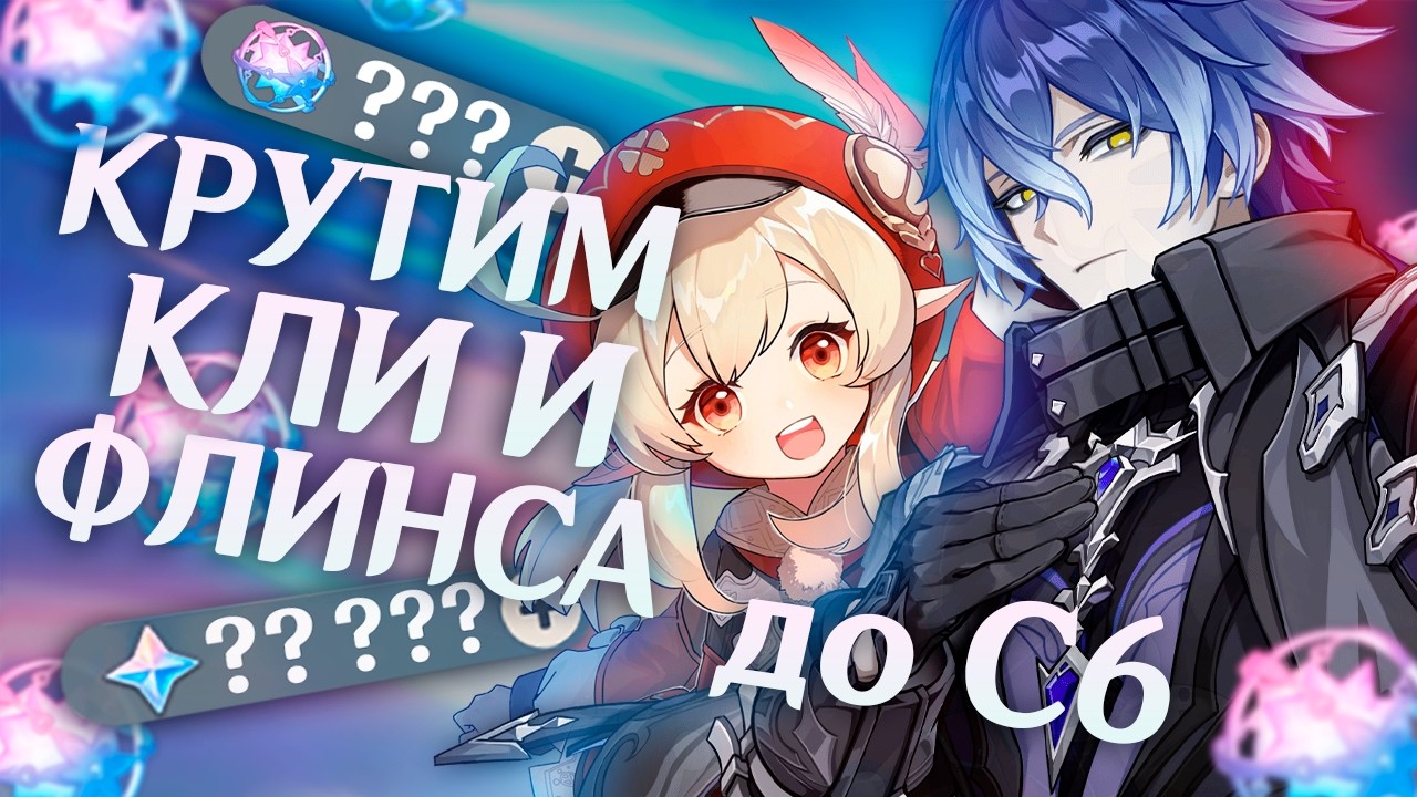 КРУТИМ КЛИ С6 и ФЛИНСА С6 с братом! Последние крутки Кли...
