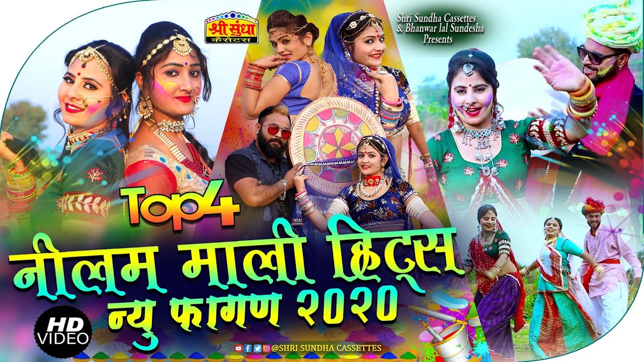 Neelam Mali :-Top4 Fagan Geet 2020 | सदाबहार फागण गीत | Superhit  Fagan | मारवाड़ी लूर फागण गीत