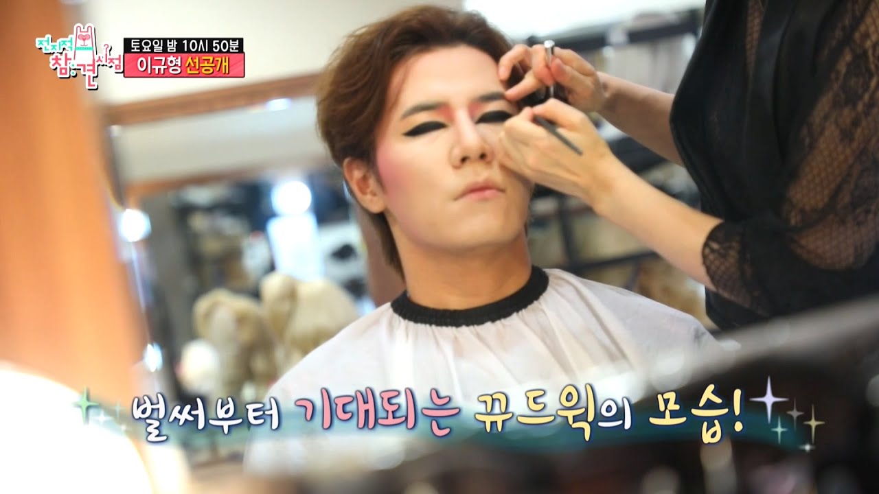 [전지적 참견 시점 선공개] 이규형의 뀨드윅 변신 과정💄분장 소요 시간만 3시간?!, MBC 210904 방송