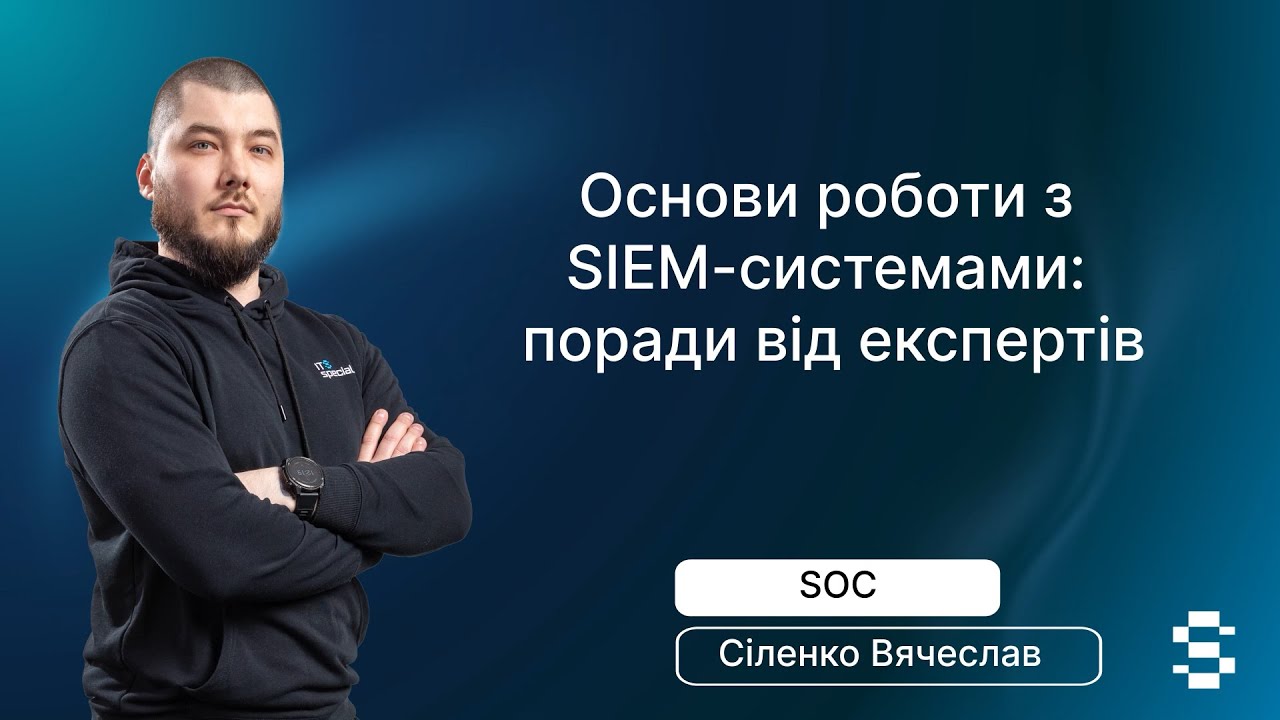 Основи роботи з SIEM-системами | Вячеслав Сіленко