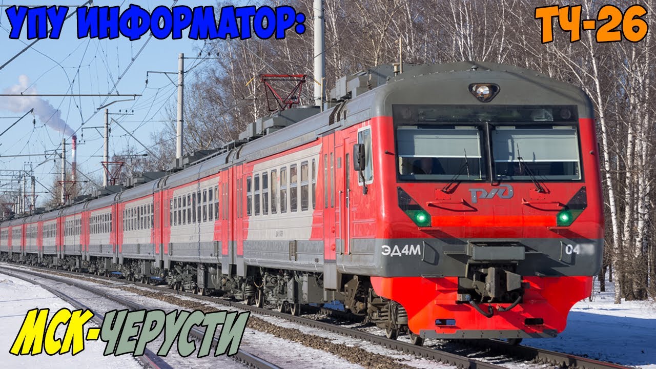 Информатор УПУ: Москва Казанская - Черусти (новый)