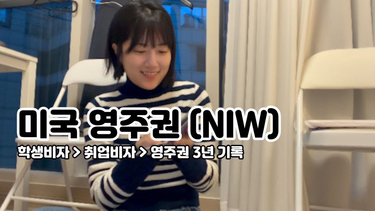 학생비자, 취업비자, 미국 영주권 (NIW) 3년 기록
