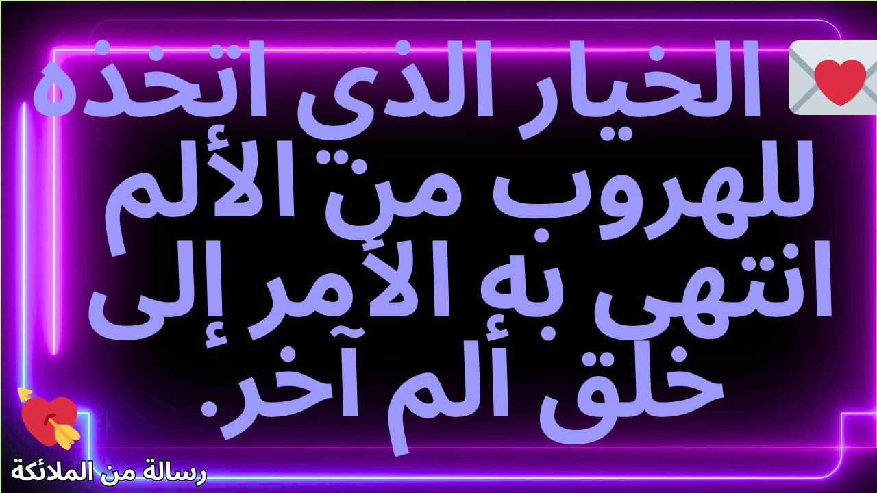 💌 الخيار الذي اتخذه للهروب من الألم انتهى به الأمر إلى خلق ألم آخر.
