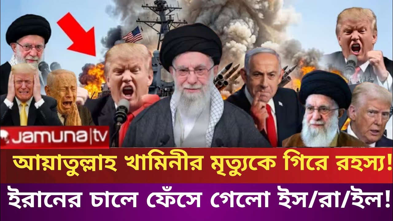 আয়াতুল্লাহ খামিনীর মৃত্যুকে ঘিরে রহস্য !ইরানের এক চালে ফেঁসে গেলো আমে/রিকা ও ইস/রা/ইল! 