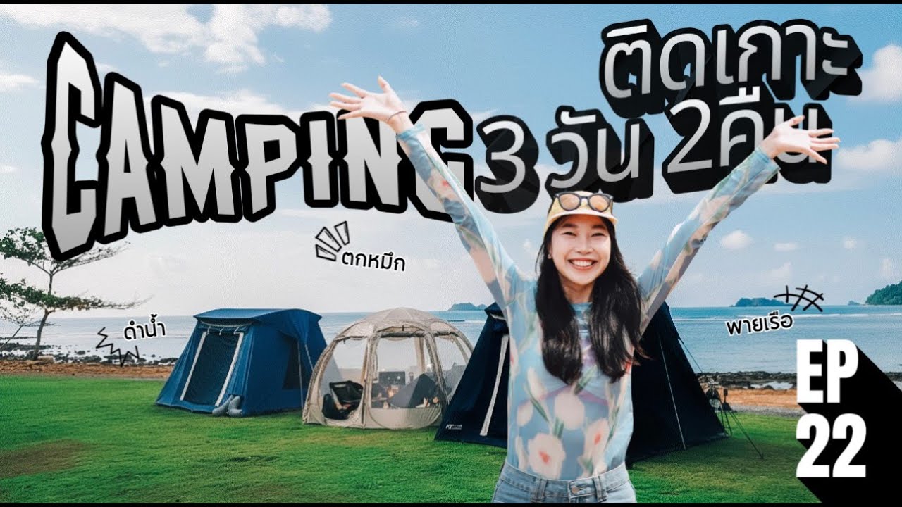 EP22 | เกาะช้าง แคมป์บีช | ติดเกาะ 3วัน2คืน ที่จังหวัดตราด | CAMPING