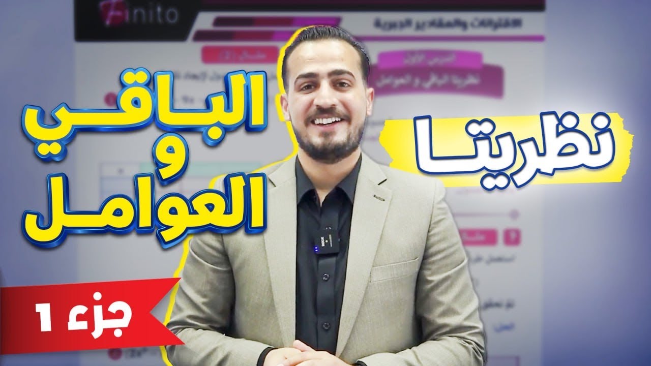 الرياضيات المتقدم الجزء(1) (شرح المادة مجاني كامل) الدرس الأول نظريتا الباقي والعوامل 2008