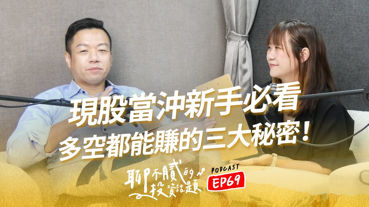 當沖熱翻天 掌握當沖黃金交易時段｜波若威、富喬等當沖比逾70% 強勢股當沖率高 誘多?軋空?｜3大當沖技巧 快錢答案藏在這｜聊不膩的投資話題Podcast【EP69】｜財富履行團 