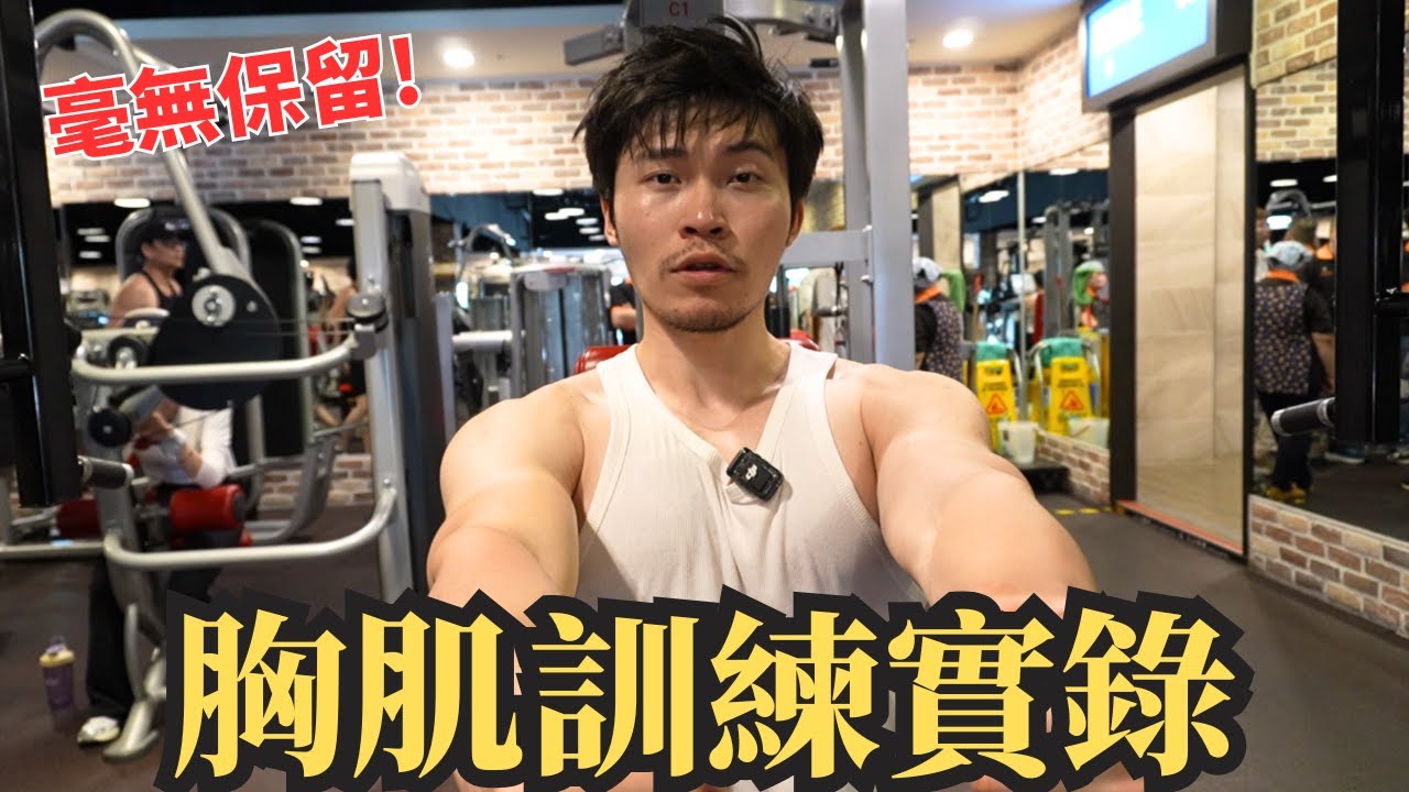 5個練胸動作打造厚實胸肌！胸肌訓練實錄