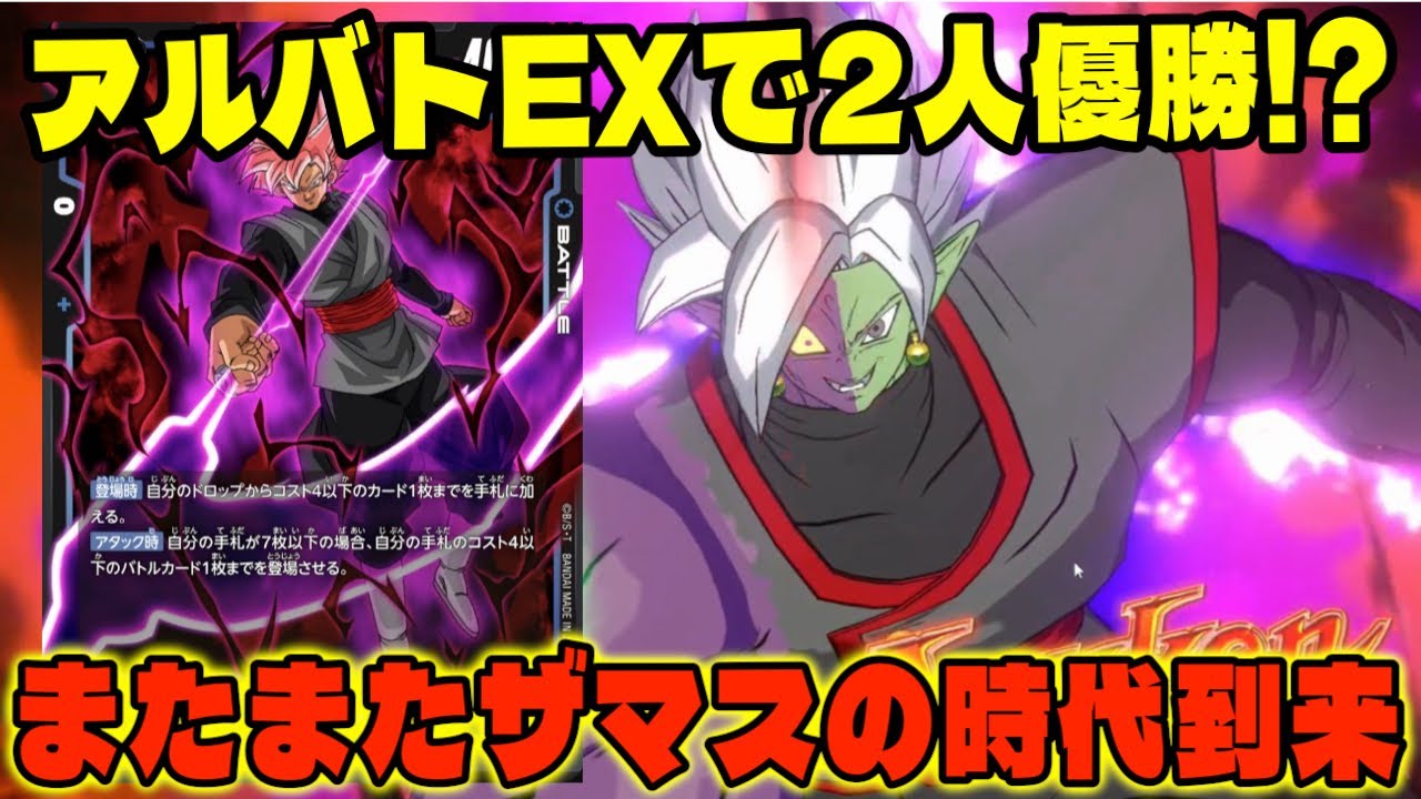 【DBFW】アルバトEXでザマス2人優勝!?また環境が動きそうで楽しみだよ。【フュージョンワールド/DBカードゲーム】