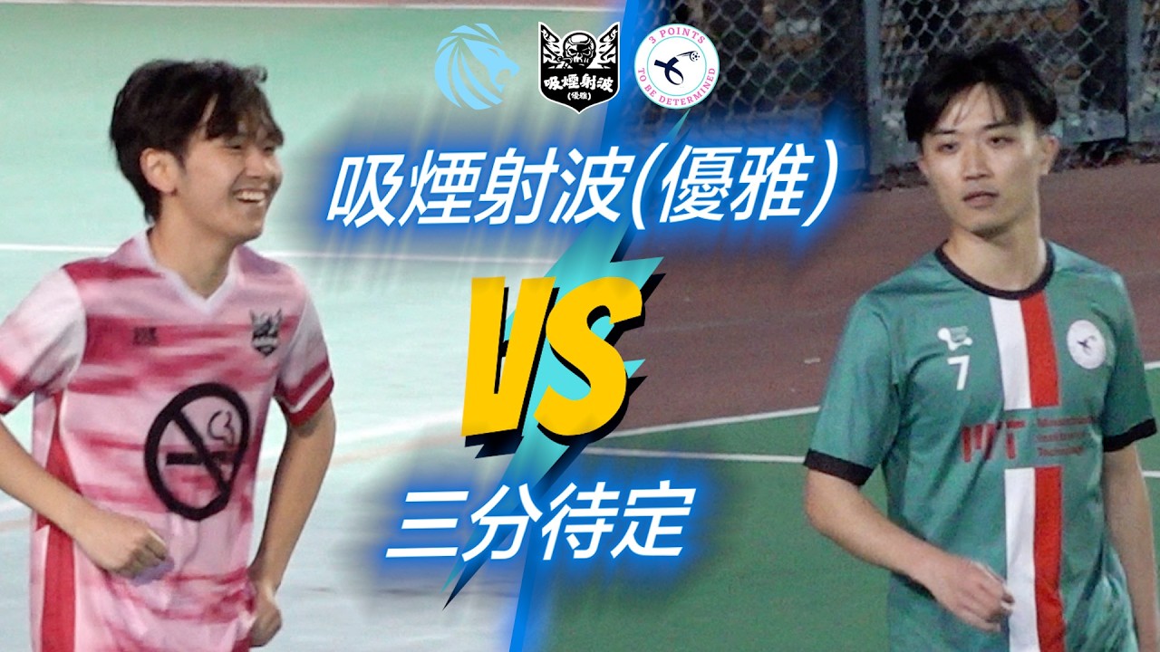 精華 - 駿昇迎三 吸煙射波(優雅)(粉紅) vs 三分待定(綠)