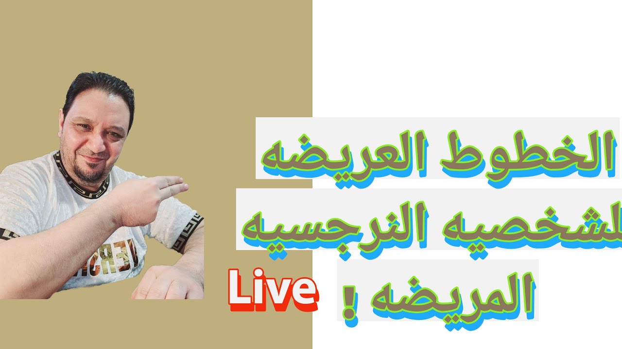 الخطوط العريضه للشخصيه النرجسيه المريضه !! الخلاصه