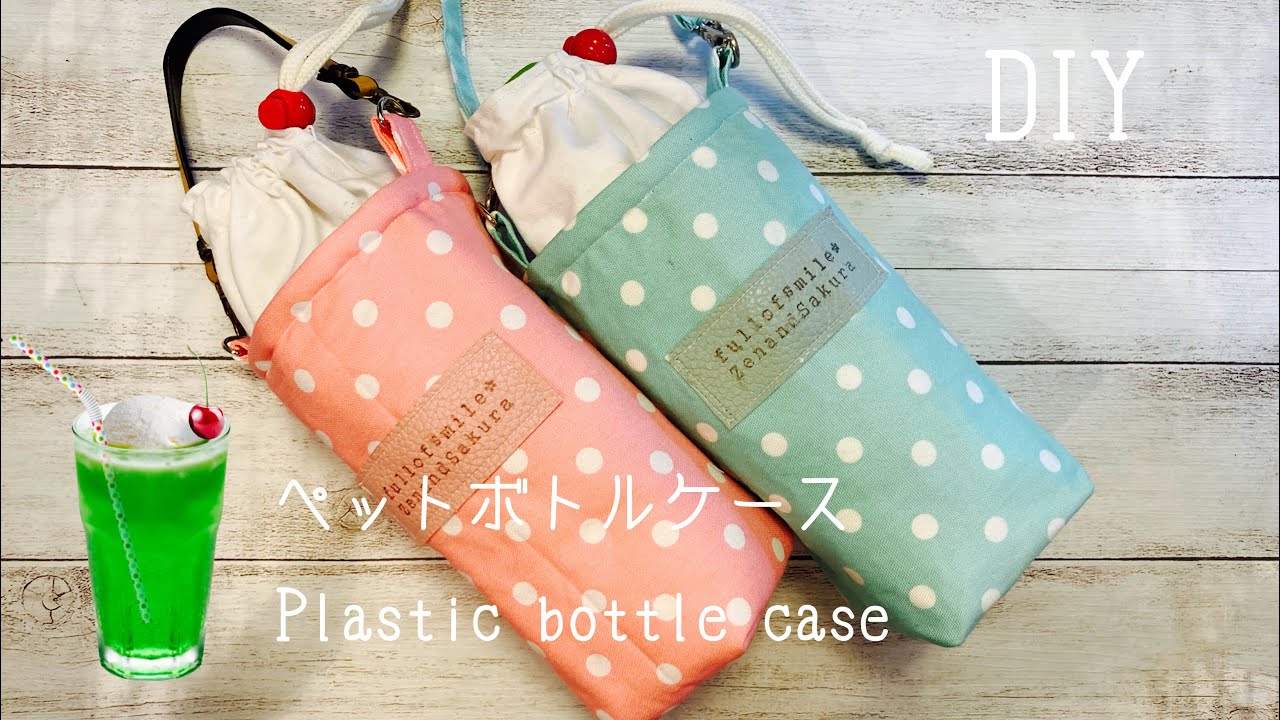 《クリームソーダ》《タピオカドリンク》みたいなペットボトルケースの作り方　How to make a Plastic bottle case 100均保冷シート裏地つき