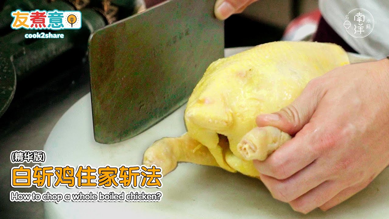 白斩鸡住家斩法 How to chop a whole boiled chicken?