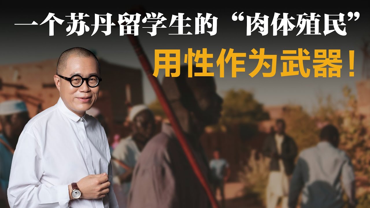 用性作为武器！一个苏丹留学生的“肉体殖民”【梁文道】丨苏丹丨文学丨丘吉尔丨后殖民主义丨文学评论丨文明冲突