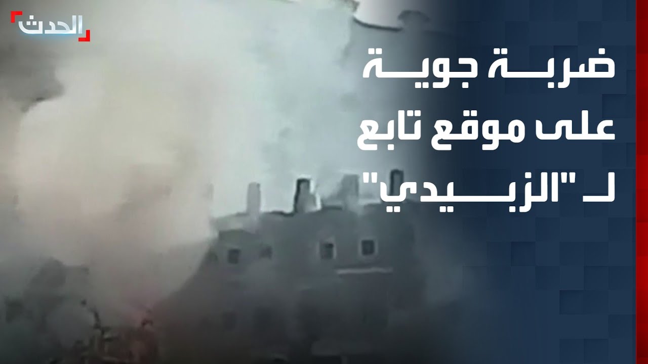 اليمن.. مشاهد لضربة جوية على موقع اتخذه "الزبيدي" مركزاً لتخزين السلاح