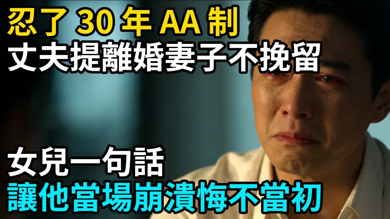 忍了 30 年 AA 制，丈夫提離婚妻子不挽留，女兒一句話，讓他當場崩潰悔不當初#故事分享 #故事 #人生經歷  #老年生活 #人生感悟# #家庭關系 #養老生活