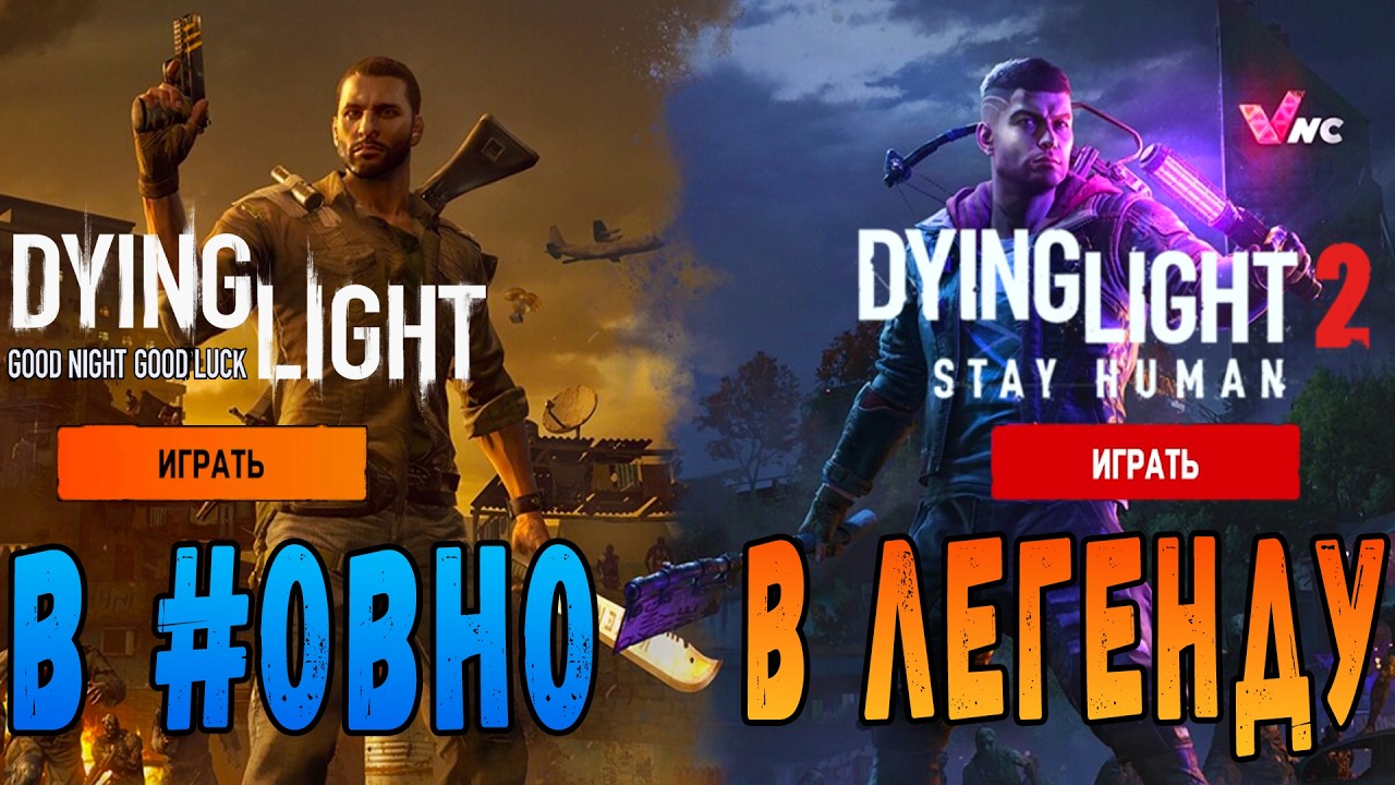 Крейн мы все потеряли дайн лайт 2 / Сравнение дл1 и дл2 / #Макриди / #dying light 2
