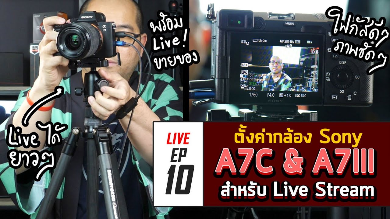 มือใหม่กับการ Live EP10 : ตั้งค่ากล้อง Sony A7C & A7III สำหรับ Live Facebook ขายของ จัดรายการ