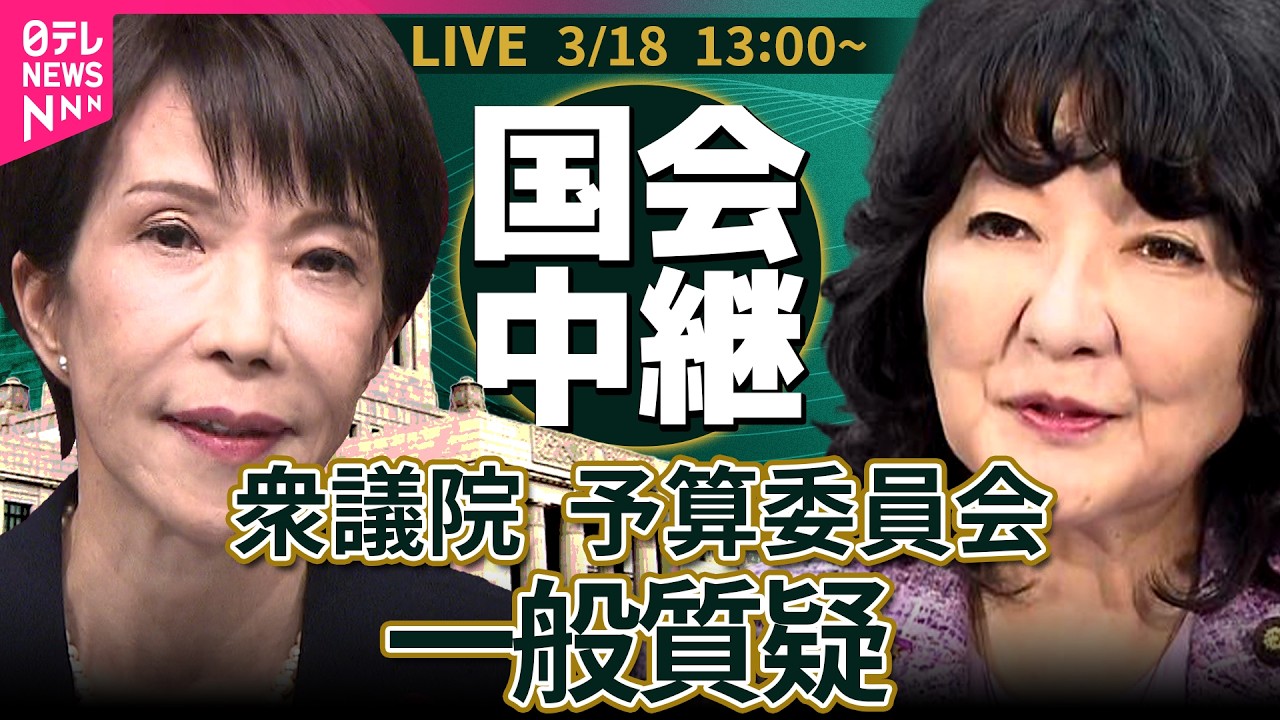 【国会中継】参議院・予算委員会　一般質疑 ──政治ニュースライブ［2026年3月18日午後］（日テレNEWS LIVE）