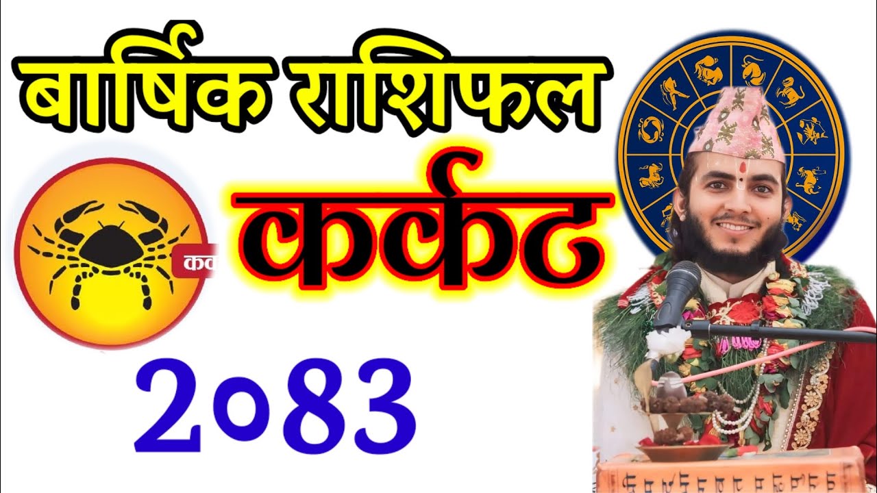 कर्कट राशिफल २०८३ | Karkat Rashifal 2083 | Cancer Yearly Horoscope |बार्षिक राशिफल कर्कट 2026