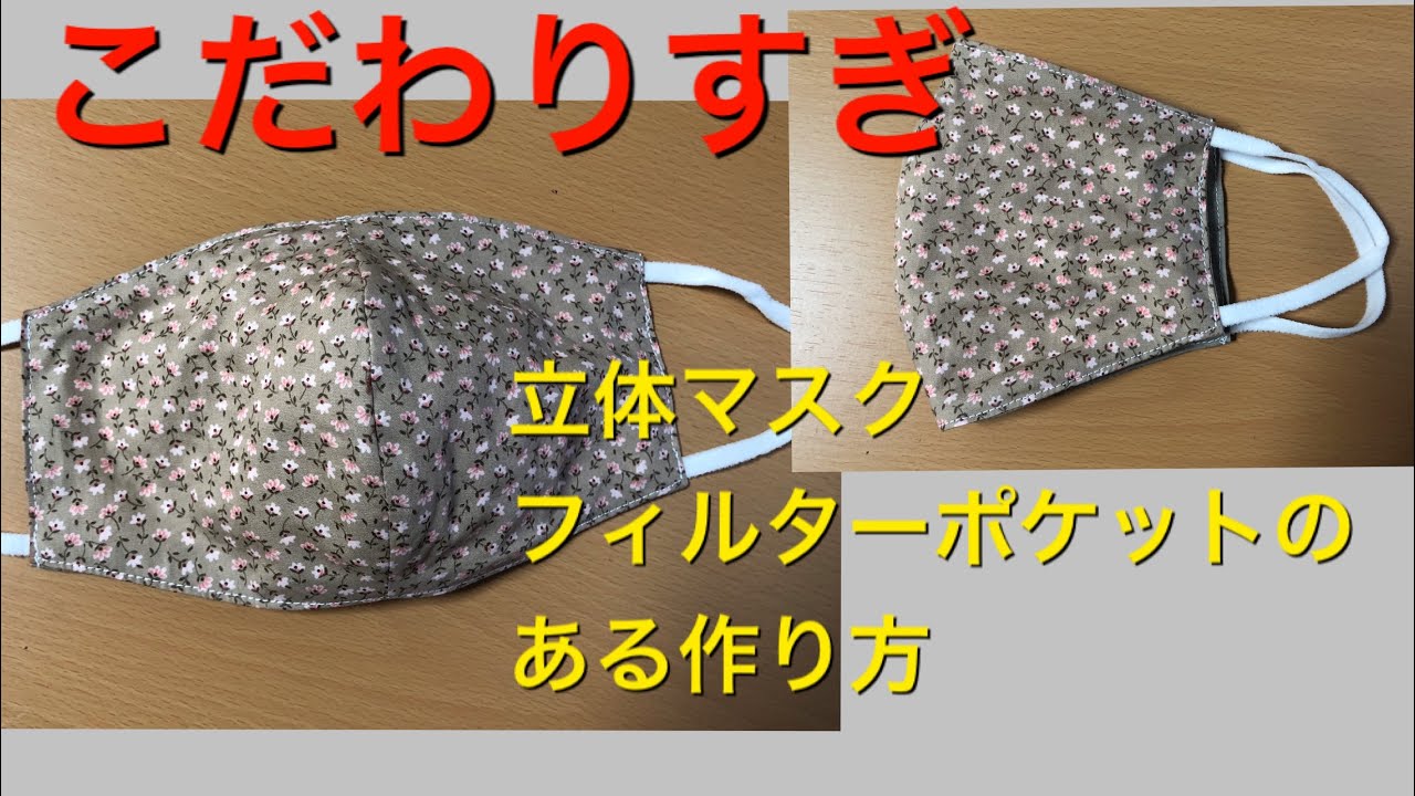 DIY 立体マスク　ハイテク素材を仕込みました　MASK こだわり　花粉　手作りマスク